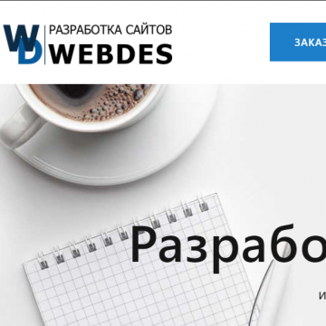 Разработка сайтов WEBDES